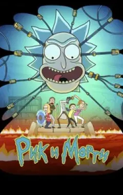 постер Рик и Морти 9 сезон 7 серия